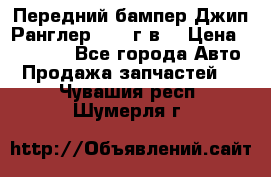 Передний бампер Джип Ранглер JK 08г.в. › Цена ­ 12 000 - Все города Авто » Продажа запчастей   . Чувашия респ.,Шумерля г.